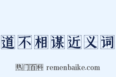道不相谋近义词是什么意思的图片